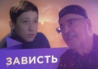 Зависть пожирает добрые дела (Видео)