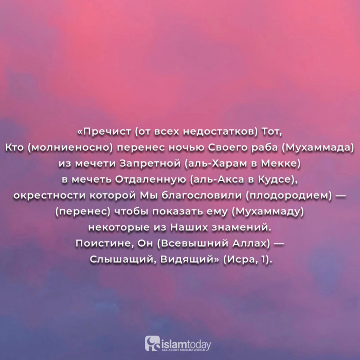 О ночи Мирадж в хадисах и картинках О ночи Мирадж в хадисах и картинках