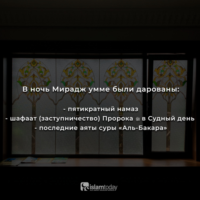 О ночи Мирадж в хадисах и картинках О ночи Мирадж в хадисах и картинках
