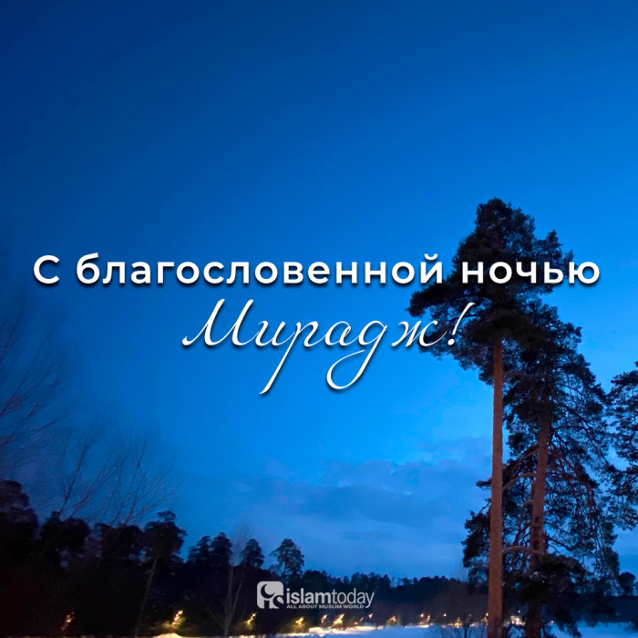 О ночи Мирадж в хадисах и картинках О ночи Мирадж в хадисах и картинках