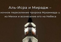 О ночи Мирадж в хадисах и картинках