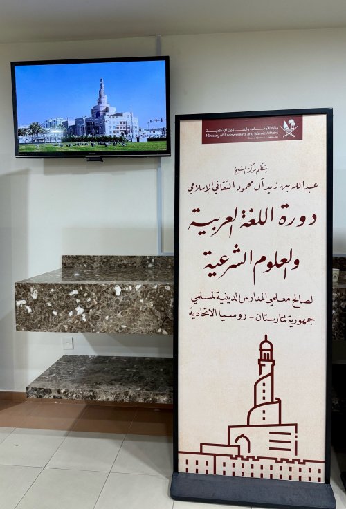 Надпись на плакате: «Исламский культурный центр им. Шейха Абдуллы ибн Зейда Аль Махмуда проводит курсы по арабскому языку и исламским наукам для преподавателей медресе в РТ, РФ».