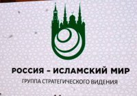 Россия и исламский мир: историческое и культурное наследие как основа для диалога 