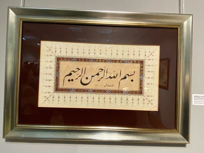 Шюкран Садоглу. Бисмиллях. Фото с выставки турецкой каллиграфии «Искусство вне времени».