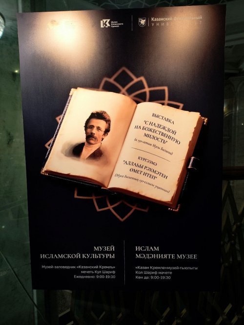 «С надеждой на Божественную милость…»: в Казани открылась выставка, посвященная богослову Мусе Бигиеву (Фото)