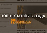 10 самых читаемых материалов Islam-today за 2025 год