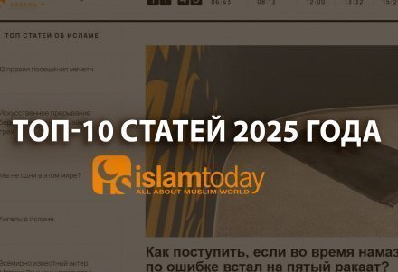 10 самых читаемых материалов Islam-today за 2025 год