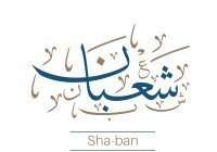 10 интересных фактов о месяце Шаабан