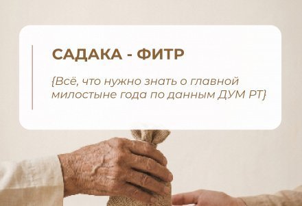 Чтобы пост был принят: кто, кому и сколько должен выплатить милостыню разговения (фитр-садака)