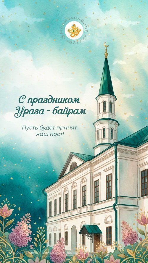 Душевные открытки, чтобы поздравить близких с праздником Ураза-байрам (Сохраните себе)