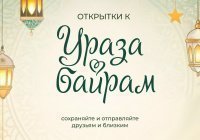 Душевные открытки, чтобы поздравить близких с праздником Ураза-байрам (Сохраните себе)