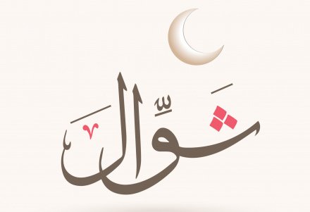 Наставление пятницы: месяц Шавваль – время наград, испытаний и великих побед