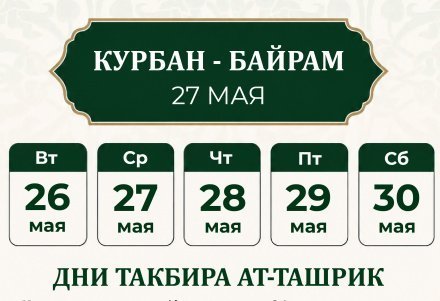 Такбир-ташрик: текст, даты и время произнесения в 2026 году