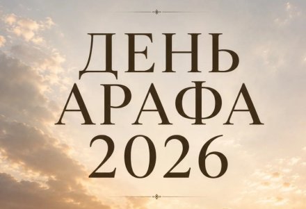 Встречаем День Арафа-2026: время надежды, покаяния и духовного обновления