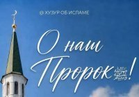 Встречаем Мавлид ан-Наби: 10 интересных фактов о празднике в честь рождения Пророка Мухаммада ﷺ  