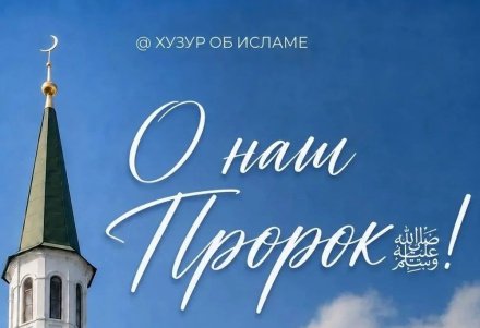 Встречаем Мавлид ан-Наби: 10 интересных фактов о празднике в честь рождения Пророка Мухаммада ﷺ  