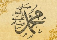 Сколько имен у Пророка Мухаммада (ﷺ) на самом деле? 