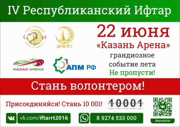 Волонтеров приглашают принять участие в Республиканском ифтаре в Казани