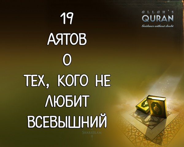 19 аятов о тех, кого не любит Всевышний Аллах
