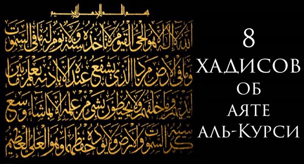 8 хадисов о самом величественном аяте Корана