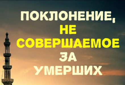Какие поклонения нельзя совершать за умерших родственников? - Vimarsana News