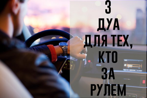 3 дуа, которые желательно прочитать, садясь за руль
