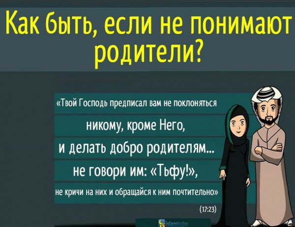 Картинки про родителей в исламе