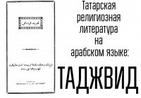 Татарская религиозная литература на арабском языке: таджвид