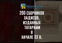 200 сборников хадисов, изданных татарами в начале XX в.