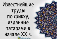 Известнейшие труды по фикху, изданные татарами в начале XX в. 