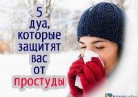 5 дуа, которые защитят вас от болезней этой зимой