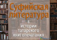 Суфийская литература в истории татарского книгопечатания