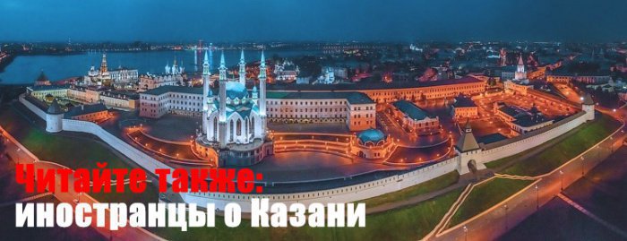 Иностранцы о Татарстане