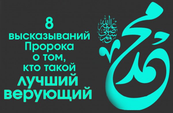 Лучший пророк. Самые разумные высказывания пророка. Hadis Prophet.