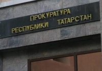 Прокуратура Татарстана будет защищать права клиентов Татфондбанка