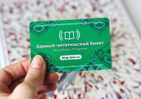В Татарстане запустили проект «Единый читательский билет»