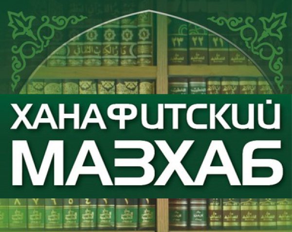 Время намаза в домодедово ханафи мазхаб 2024. Ханафитский мазхаб. Ханафитский мазхаб в Исламе. Ханафи намаз. Намаз Ханафи мазхаб.