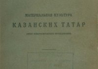На сайте Darul-Kutub появилась уникальная книга о казанских татарах