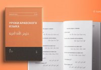 ИД "Хузур" переиздал учебник "Уроки арабского языка"