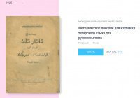 На сайте Darul-Kutub размещено уникальное пособие 1925 года