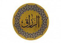 Прекрасные имена Аллаха: "Ар-Раззак"