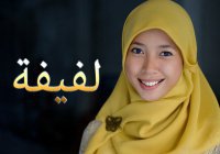 Необычное женское мусульманское имя и его значение