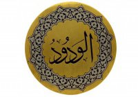 Прекрасные имена Аллаха: «Аль-Вадуд»