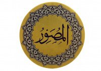 Прекрасные имена Аллаха: «Аль-Мусаувир»