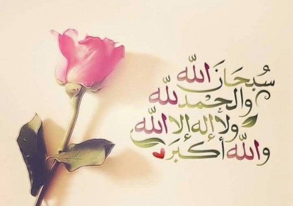“Пречист Аллах, и вся хвала Аллаху, и нет божества, достойного поклонения, кроме Аллаха, и Аллах велик”