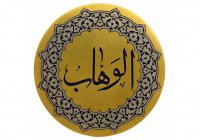 Прекрасные имена Аллаха: «Аль-Ваххаб»