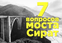 7 вопросов на которые нам придется дать ответ стоя на мосту Сират