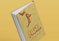 «Сборник хадисов имама Абу Ханифы» вышел в свет в ИД «Хузур»