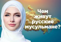 Чем живут русские мусульмане?