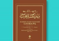 ИД “Хузур” выпустил репринтное издание старинного русско-татарского словаря